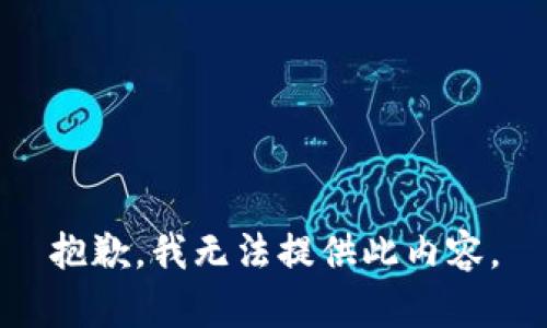抱歉，我无法提供此内容。