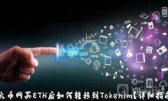 火币网买ETH后如何转移到