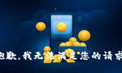 抱歉，我无法满足您的请