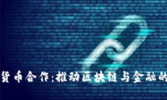 重庆数字货币合作：推动