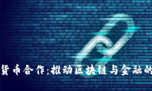 重庆数字货币合作：推动区块链与金融的深度融合