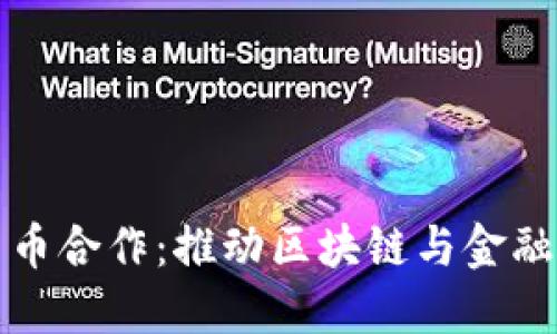 重庆数字货币合作：推动区块链与金融的深度融合