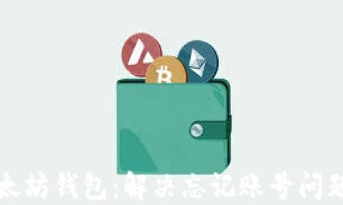 
如何找回以太坊钱包：解决忘记账号问题的全面指南