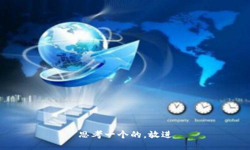 思考一个的，放进