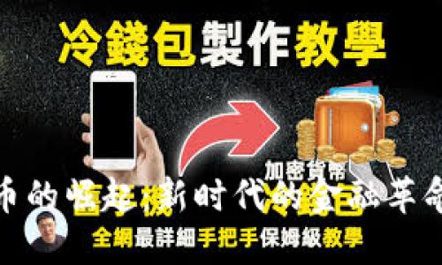 数字货币的崛起：新时代的金融革命与挑战