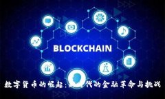 数字货币的崛起：新时代