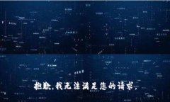抱歉，我无法满足您的请