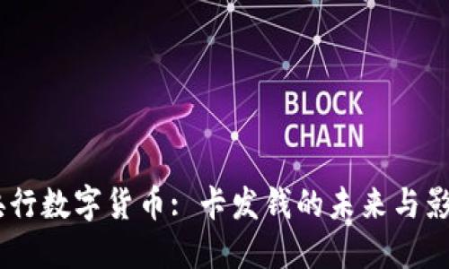 :央行数字货币: 卡发钱的未来与影响