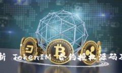 深入解析 TokenIM 合约授权