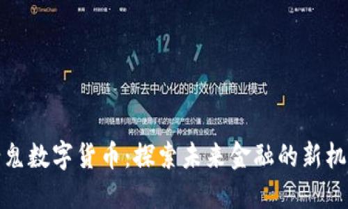 老鬼数字货币：探索未来金融的新机遇
