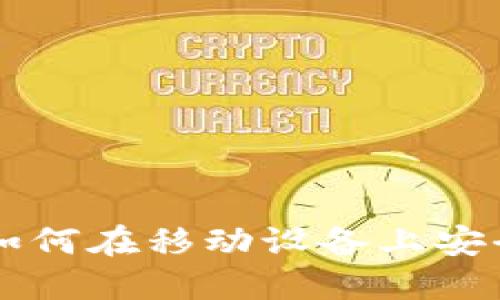 Tokenim钱包生成器手机版：如何在移动设备上安全快捷地生成和管理加密钱包
