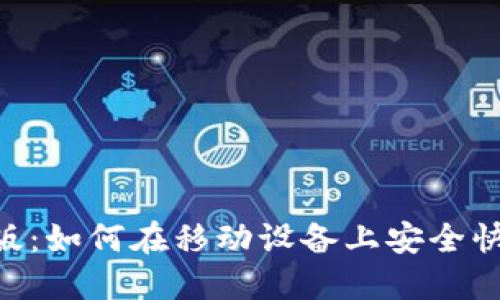 Tokenim钱包生成器手机版：如何在移动设备上安全快捷地生成和管理加密钱包