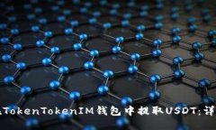 如何在TokenTokenIM钱包中提