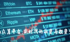 Tokenim众筹平台：新时代的