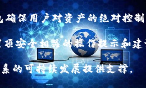   TokenIM助记词与私钥的区别详解 / 

 guanjianci 助记词, 私钥, TokenIM, 区块链安全 /guanjianci 

引言
在区块链和加密货币的世界中，安全性是用户最关心的问题之一。在存储和管理加密资产时，了解助记词和私钥的区别至关重要。这两者都是保护用户数字资产的关键要素，但它们的功能和用途却截然不同。本文将系统地探讨TokenIM中的助记词和私钥，并详细介绍有关这两个概念的重要信息。

什么是助记词?
助记词是一组随机生成的单词，通常为12到24个，目的是为了让用户更容易记住和恢复他们的钱包。助记词的起源可以追溯到BIP39标准，它规定了一种将随机数生成的私钥转换为单词列表的方法。这种方法使得用户在恢复钱包时，只需输入一定数量的单词即可，避免了使用复杂的十六进制字符串。

助记词的优势在于可读性和易记性。毕竟，多数人更容易记住几个单词而不是一串数字和字母。而且，通过助记词，用户可以快速恢复钱包，尤其在丢失设备或者需要更换设备的情况下。此外，助记词生成的过程也能确保安全性，意味着即使是外部人员获取了助记词，若无法与用户的私钥相结合，仍然无法访问账户。

什么是私钥?
私钥是一串独一无二的数字和字母的组合，是用来签署交易和证明拥有某个地址的唯一凭证。在区块链中，私钥的安全性是至关重要的，因为任何持有私钥的人都可以完全控制相应的资金。因此，私钥不应该被分享或公开，任何泄露私钥的行为都可能导致资金的损失。

与助记词相比，私钥更为复杂，通常是通过加密算法（如ECDSA）生成的。私钥可以用来生成对应的公钥和地址，但它本身不能被破解或推导出来。因此，私钥被视为数字资产的“钥匙”，任何持有此钥匙的人都可以直接管理和转移资产。

助记词与私钥的区别
助记词和私钥的主要区别在于其功能、形式及使用方法。助记词是用户友好的，同时具备恢复钱包的功能，而私钥则是限制访问资产的唯一凭证。具体区别如下：

ul
listrong生成方式：/strong助记词是通过BIP39标准生成的，而私钥则是通过特定算法生成的随机串。两个虽然都与用户的资产相关，但其生成机制却截然不同。/li
listrong存储方式：/strong助记词通常以文本形式存储，可以手动记录，而私钥通常以字符串形式出现，不希望被外泄。/li
listrong安全性：/strong如果用户丢失了助记词，可以用相应的钱包软件重新生成出私钥，但如果私钥丢失而没有备份，资产将无法恢复。/li
listrong易用性：/strong助记词更容易被普通用户接受，因为它更容易记忆和书写，而私钥则显得有些技术化和复杂。/li
/ul

助记词和私钥的使用场景
助记词和私钥在钱包管理中的使用场景也有所不同。助记词主要用于钱包的创建和恢复。如果用户想要将资产转入新钱包，只需记录并导入助记词即可。而私钥则是在每一笔交易中必不可少的，用户必须在发送资产前通过私钥来签署交易。

例如，当用户在TokenIM中创建新钱包时，他们通常会被提供一组助记词。在创建钱包成功后，用户需要确保将助记词妥善保管。如果用户想要转移资产到另一钱包，通常不需要直接使用私钥，只需输入助记词进行钱包恢复。但在实际的交易过程中，系统会通过私钥对用户的身份进行验证。

如何安全保存助记词和私钥
无论是助记词还是私钥，确保它们的安全是非常重要的。以下是一些安全保存的技巧：

ul
listrong物理备份：/strong将助记词和私钥写在纸上存放在安全的地方，避免电子设备被入侵。/li
listrong使用密码管理工具：/strong一些用户可能会选择使用密码管理软件来安全存储私钥和助记词，这些软件通常具备加密功能。/li
listrong定期更换钱包：/strong为了最大程度地降低风险，用户也可以定期更换钱包，并重新生成助记词和私钥。/li
listrong启用双因素认证：/strong如果 wallets 提供双重验证功能，建议用户启用以增加额外的安全层。/li
/ul

常见问题
1. 助记词可以用来生成多个私钥吗?
助记词本身并不直接构成私钥，而是通过特定算法（如BIP32）生成的，可以从一组助记词派生出多个私钥。这意味着同一个助记词系列能够产生多个家庭账户（HD Wallet），使得用户在进行加密资产管理时更加灵活和方便。这种功能特别适合于用户在不同平台或不同钱包之间操作时的需求，因为他们不必为每个钱包都生成独立的助记词或私钥。

每个通过助记词生成私钥的账户都是安全的，只要助记词保持安全，用户可以随时访问这多个私钥。因此，助记词的存在不仅提高了用户的管理效率，同时也为资产提供了更高的安全性。这种性质在分布式设备上的代币管理中尤为重要，因为它可以保证用户在多端同时使用相同的资产。

2. 如果丢失了助记词，会导致我的资产丢失吗?
是的，丢失助记词可能会导致资产无法恢复。助记词是用户恢复钱包和访问资产的关键。如果用户丢失了助记词，则无法重新生成任何与其相关的私钥，进而无法访问相应的钱包。因此，在使用TokenIM或其他区块链应用时，用户应确保在安全的环境中备份和保存助记词。

为了避免这种情况，用户可以选择将助记词分散存储，甚至可以选择不同的安全位置来保存每个单词。例如，一部分助记词可以存储在家中，而另一部分存储在银行的保险箱中。同时，用户还应该定期检查这些存储位置的安全性，以防止意外的损失。

3. 助记词和私钥能否泄露我的资产?
助记词和私钥的泄露都可能导致资产的损失。私钥一旦被他人获取，便可以随意转移与之对应的钱包内的所有资产。而助记词虽然可以用来恢复钱包，但如果他人获取了助记词，他们同样可以用来生成私钥并完全控制钱包。因此，保护助记词和私钥的安全是至关重要的。

为此，用户必须遵循一些基本的安全实践，比如不要在公共场合展示助记词和私钥，不要通过不安全的通讯方式分享，确保使用的平台是官方授权，并定期更换钱包。如果怀疑自己的私钥或助记词已被泄露，应该立即将资产转移到其他安全的钱包中，以免造成影响。

4. TokenIM提供哪些安全措施来保护助记词和私钥?
TokenIM作为一个区块链应用，采取了多种措施来保护用户的助记词和私钥。首先，用户的私钥和助记词在本地生成，并不会上传到服务器。这种本地生成的钱包确保用户对资产的绝对控制权。此外，TokenIM还采用了加密存储，确保数据在传输和存储过程中不会被泄露。

此外，TokenIM还鼓励用户启用双层身份验证，增加安全层面。同时，TokenIM的用户界面设计便于管理和监控用户的数字资产及其安全性，还随时为用户提供置顶安全相关的操作提示和建议。

综上所述，助记词和私钥在TokenIM及其他区块链应用中都是极其重要的元素。正确理解和使用它们，不仅能够保护用户的数字资产，也能够为整个区块链生态系的可持续发展提供支撑。