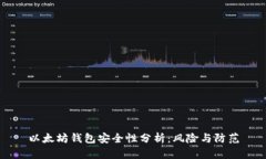 以太坊钱包安全性分析：