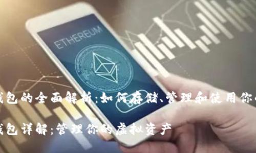 数字货币钱包的全面解析：如何存储、管理和使用你的数字资产

数字货币钱包详解：管理你的虚拟资产
