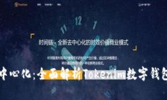 中心化与去中心化：全面