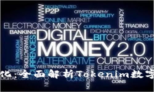 中心化与去中心化：全面解析Tokenim数字钱包的运作机制