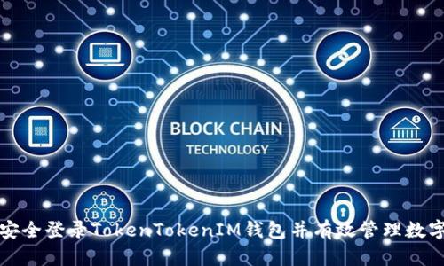 如何安全登录TokenTokenIM钱包并有效管理数字资产