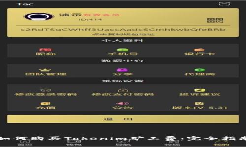 如何购买Tokenim矿工费：完全指南