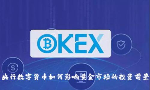 央行数字货币如何影响黄金市场的投资前景
