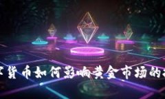 央行数字货币如何影响黄