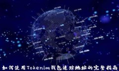 如何使用Tokenim钱包追踪地