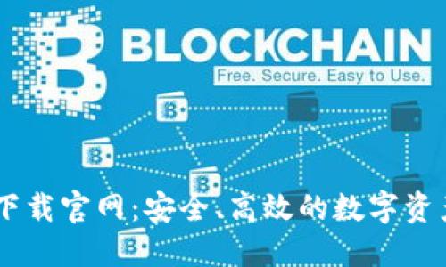 : IM钱包下载官网：安全、高效的数字资产管理平台