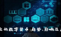 国内推出的数字货币：趋