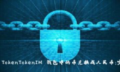 如何将 TokenTokenIM 钱包中的