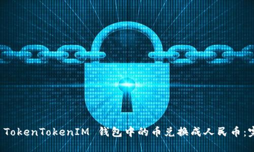 如何将 TokenTokenIM 钱包中的币兑换成人民币：完整指南