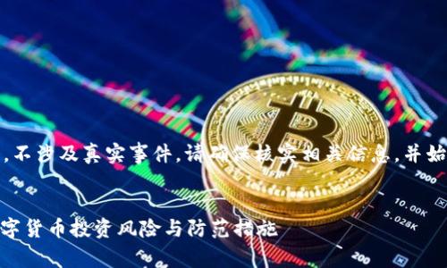 请注意：以下内容是一个示例，不涉及真实事件。请确保核实相关信息，并始终对金融投资保持谨慎态度。


  Tokenim钱包跑路：警惕数字货币投资风险与防范措施