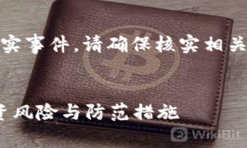 请注意：以下内容是一个示例，不涉及真实事件。请确保核实相关信息，并始终对金融投资保持谨慎态度。


  Tokenim钱包跑路：警惕数字货币投资风险与防范措施