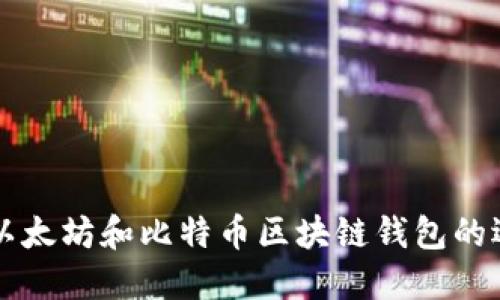 深入探索以太坊和比特币区块链钱包的选择与使用