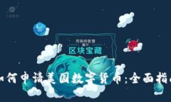 如何申请美国数字货币：