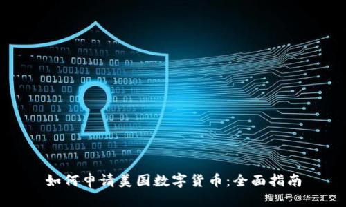如何申请美国数字货币：全面指南
