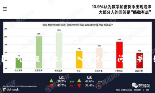 在现代加密货币领域，钱包和交易所的功能越来越密切相关，很多用户会问“tokenim钱包的币可以转到交易所吗？”这个问题。本文将深入探讨这个问题，并详细介绍tokenim钱包的基本功能、与交易所的关系、如何转移币种，以及在这个过程中可能遇到的问题与解决方案。

Tokenim钱包的币能够转移到交易所？全面解析与实用指南