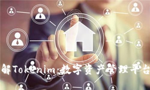 深入了解Tokenim：数字资产管理平台的未来