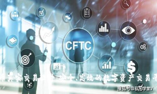 数字货币真实交易软件：安全、高效的数字资产交易平台指南