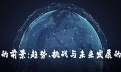 数字货币的前景：趋势、