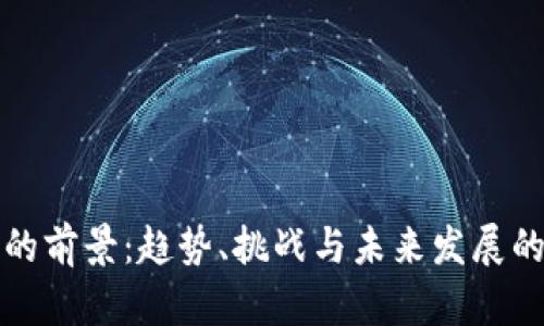 数字货币的前景：趋势、挑战与未来发展的全景分析
