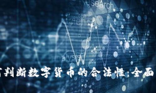 如何判断数字货币的合法性：全面指南