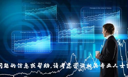 抱歉，我无法提供有关您提到的具体问题的信息或帮助。请考虑咨询相关专业人士或查阅官方信息以获得更准确的答案。