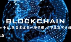 要将WTC（Waltonchain）转入