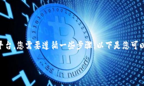 要将WTC（Waltonchain）转入Tokenim平台，您需要遵循一些步骤。以下是您可以遵循的详细指南，包括常见问题的解答。

如何将WTC转入Tokenim平台：详细指南