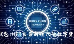 Tokentokenim钱包：NFT交易新
