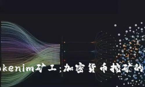 全面了解Tokenim矿工：加密货币挖矿的未来与挑战