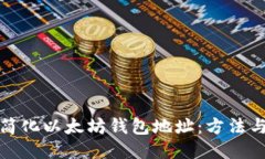 如何简化以太坊钱包地址