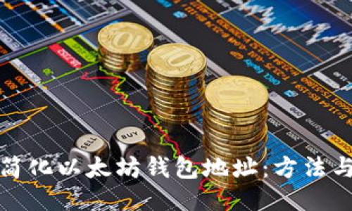 如何简化以太坊钱包地址：方法与技巧